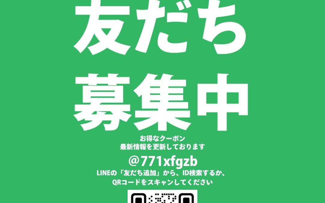 LINE公式アカウント始めました!